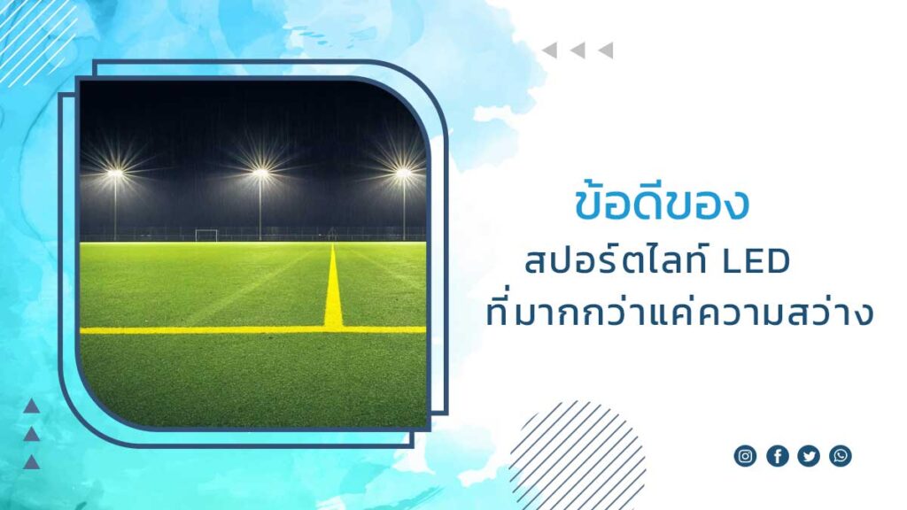 ข้อดีของสปอร์ตไลท์-LED-ที่มากกว่าแค่ความสว่าง