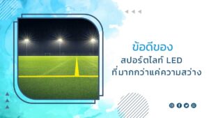 ข้อดีของสปอร์ตไลท์-LED-ที่มากกว่าแค่ความสว่าง
