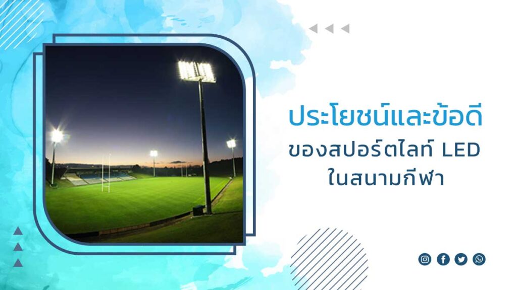 ประโยชน์และข้อดี-ของสปอร์ตไลท์-LED-ในสนามกีฬา