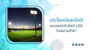 ประโยชน์และข้อดี-ของสปอร์ตไลท์-LED-ในสนามกีฬา
