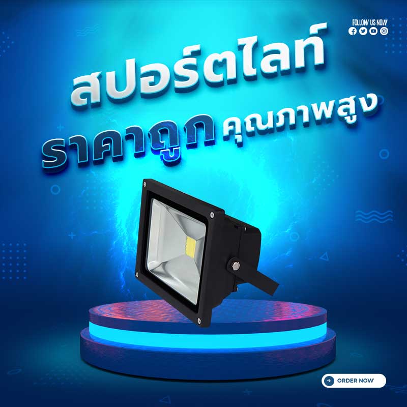 สปอร์ตไลท์-LED
