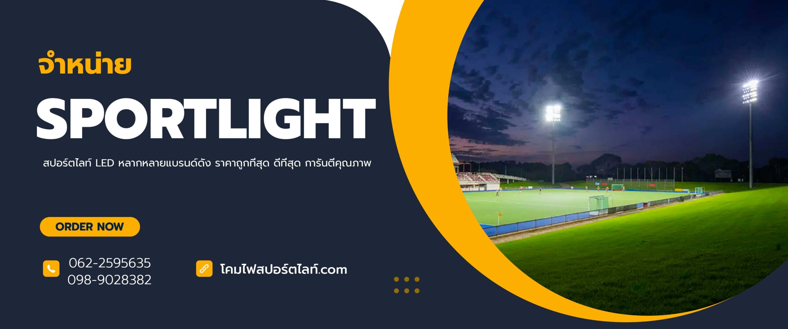 สปอร์ตไลท์-LED