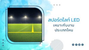 สปอร์ตไลท์-LED-เหมาะกับงานประเภทไหน