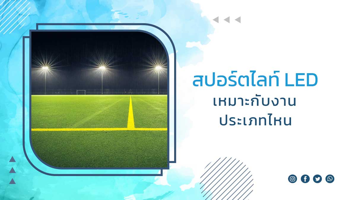 สปอร์ตไลท์-LED-เหมาะกับงานประเภทไหน
