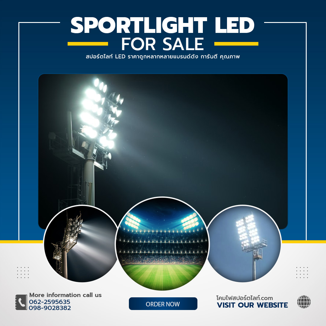 ไฟสปอร์ตไลท์-LED-สว่าง-ประหยัด-และคุ้มค่า