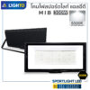 ไฟสปอร์ตไลท์-LIGHTO-LED-Floodlight-MIB-300W-6500K