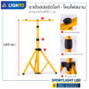 ไฟสปอร์ตไลท์-LIGHTO-Led-Floodlight-ขาตั้ง-1.6เมตร