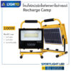 ไฟสปอร์ตไลท์-LIGHTO-Solar-Floodlight-Recharge-Camp-100W
