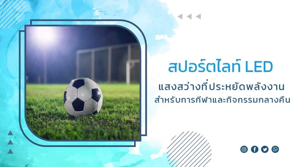 สปอร์ตไลท์-LED-แสงสว่างที่ประหยัดพลังงานสำหรับการกีฬาและกิจกรรมกลางคืน